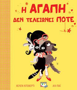 Η ΑΓΑΠΗ ΔΕΝ ΤΕΛΕΙΩΝΕΙ ΠΟΤΕ