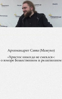 «Христос никогда не смеялся»: о юморе Божественном и религиозном