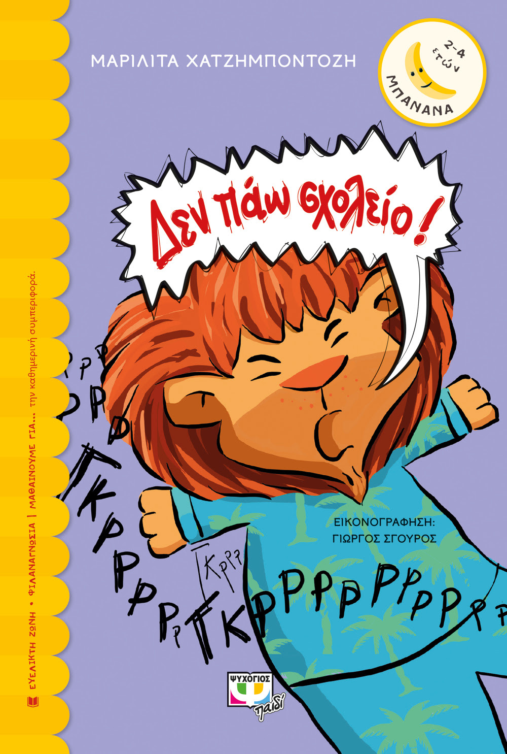 ΔΕΝ ΠΑΩ ΣΧΟΛΕΙΟ!