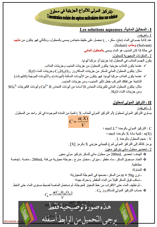 درس التركيز المولي للأنواع الجزيئية في محلول للجذع المشترك علوم (الكيمياء) Atarkiz-almoli-liljozaiat