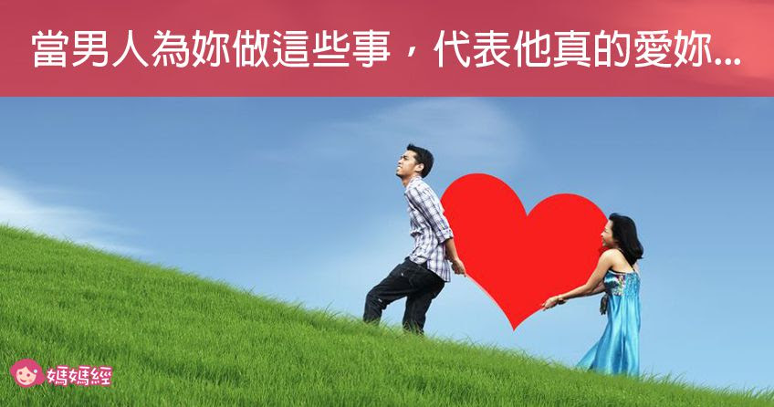 當男人為妳做這些事，代表他真的愛妳...