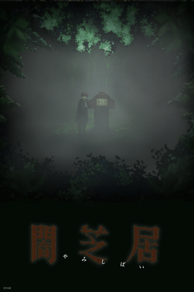 闇芝居 闇芝居
