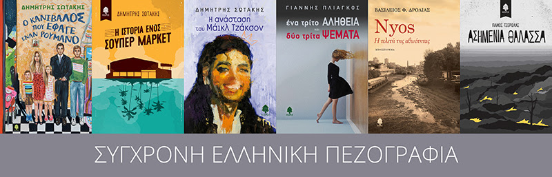 Βιβλία από 5.00 ευρώ | Κατηγορία: Σύγχρονη Ελληνική Πεζογραφία