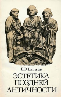 Эстетика поздней античности (II–III вв.)