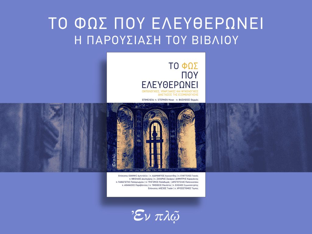 Το φως που ελευθερώνει - Η παρουσίαση του βιβλίου | Προσφορά του Σαββατοκύριακου (VIDEO)
