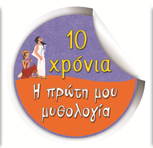 10 Χρόνια Η πρώτη μου Μυθολογία