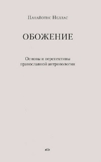 Обожение. Основы и перспективы православной антропологии