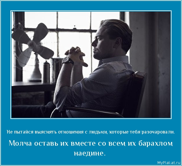 картинка - Не пытайся выяснять отношения с людьми, которые тебя разочаровали. Не пытайся выяснять отношения с людьми, которые тебя разочаровали. Молча оставь их вместе со всем их барахлом наедине.