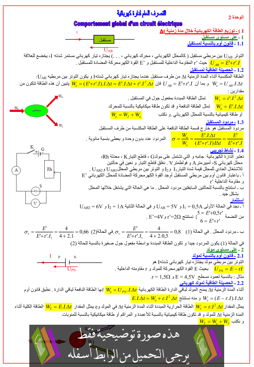 درس التصرف العام لدارة كهربائية للأولى باكالوريا علوم تجريبية (الفيزياء) Atasarof-al3am-lidara-kahrabaia