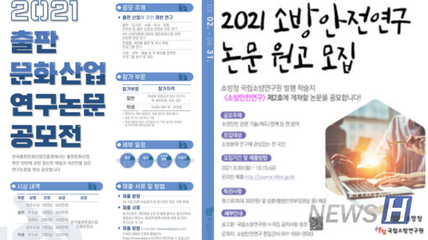 ▲ 유준서, 이형훈(이상 정책학과 17) 씨가 참가한 '2021 출판 문화산업 연구논문 공모전' 모집 포스터(왼쪽)와 노효민(정책학과 4) 씨가 참가한 '2021 소방 안전연구 논문 원고 모집'의 포스터(오른쪽). 개개인의 관심사를 고려해 참가할 공모전을 선정할 수 있으며, 수강생들은 공모전을 통해 정책적 제안을 할 수 있다.  ⓒ 노효민, 이형훈 학생