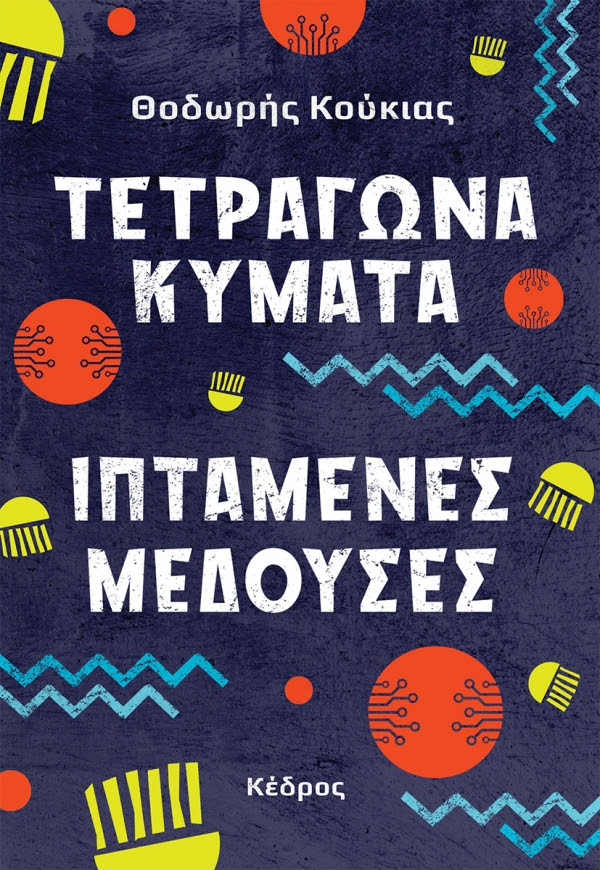 https://www.kedros.gr/thumbnails/images/2022/11/koukias_tetragona_kimata_iptamenes_meduses.jpg.thumb_600x870_4815f6ba89fb6f39b1530a814c426f5d.jpg