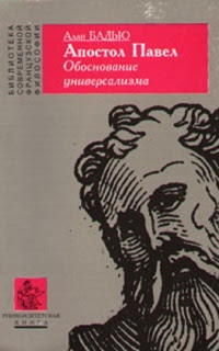 Апостол Павел. Обоснование универсализма