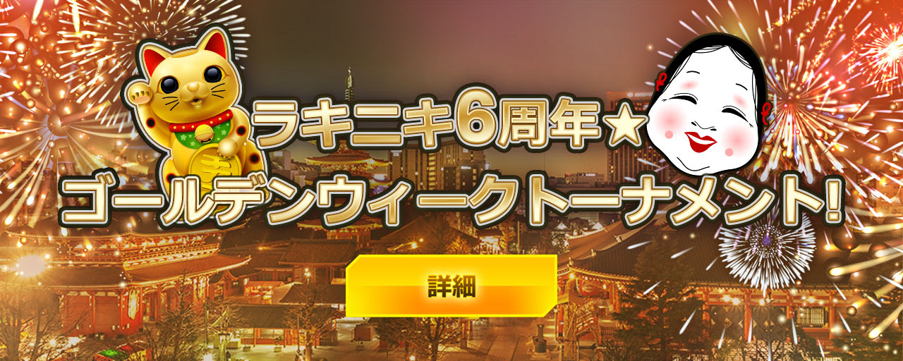 ラッキーニッキーイベント