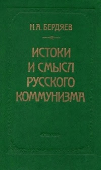 Истоки и смысл русского коммунизма