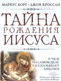 Первое Рождество: Что на самом деле говорят евангелия о рождении Иисуса