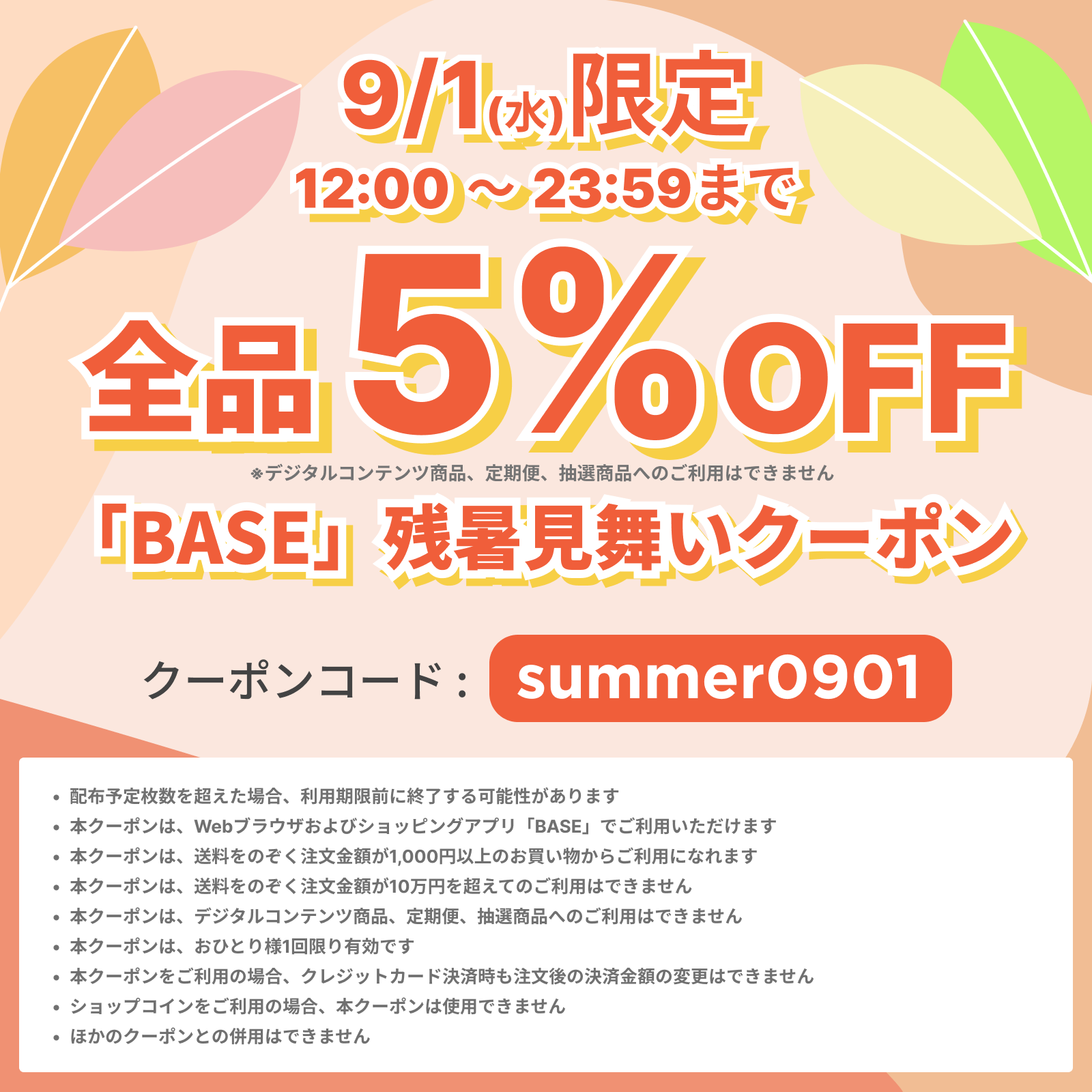 【9/1 12:00～23:59 12時間限定】 「BASE」残暑見舞いクーポンキャンペーン！