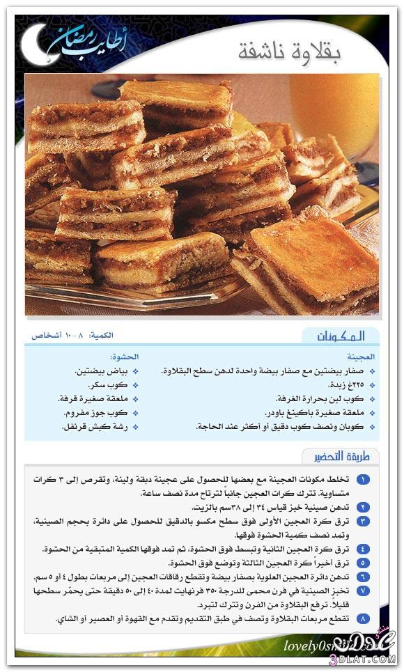 حلويات رمضانيه - حلى رمضان - وصفات متنوعه لشهر رمضان بالصور 3dlat.com_140070371310