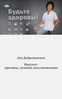 Инсульт: причины, лечение, восстановление