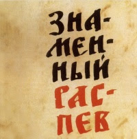 Знаменный распев (из воскресного Всенощного бдения)