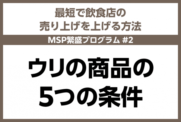 飲食店のステージを上げる「ウリの商品」の５つの条件