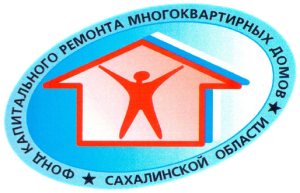В Фонде капремонта Сахалинской области меняется руководство