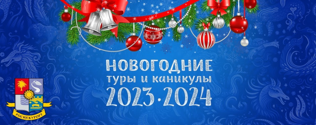 Новогодние туры и каникулы 2023-2024