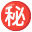 ㊙️