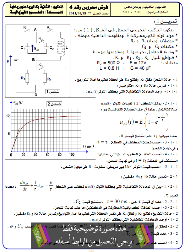 فرض في الفيزياء والكيمياء مع التصحيح الدورة الثانية (النموذج 2) للثانية باكالوريا علوم الحياة والأرض Fard2-2-maths