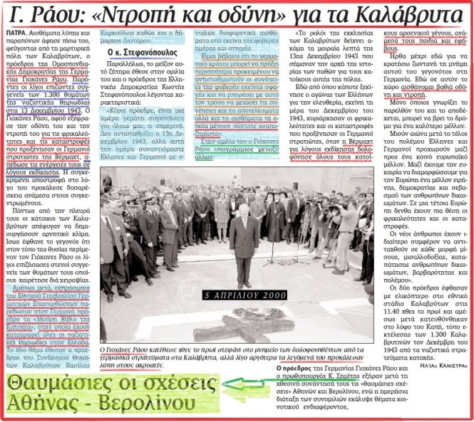 - (2) Επίσκεψη πρόεδρου Γερμανίας Γιοχάνες Ράου Καλάβρυτα 4.4.2000)-Επανορθώσεις