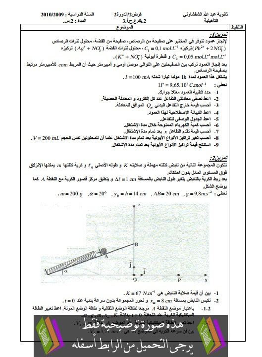 فرض في الفيزياء والكيمياء (النموذج 4) الدورة الثانية للثانية باكالوريا علوم الحياة والأرض مع التصحيح Bac2-svt-devoir-n4-physique-chimie-t2