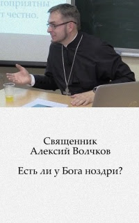 Есть ли у Бога ноздри?