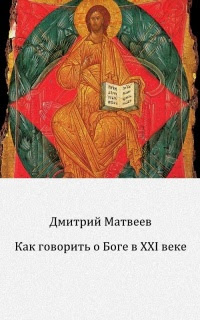 Как говорить о Боге в XXI веке
