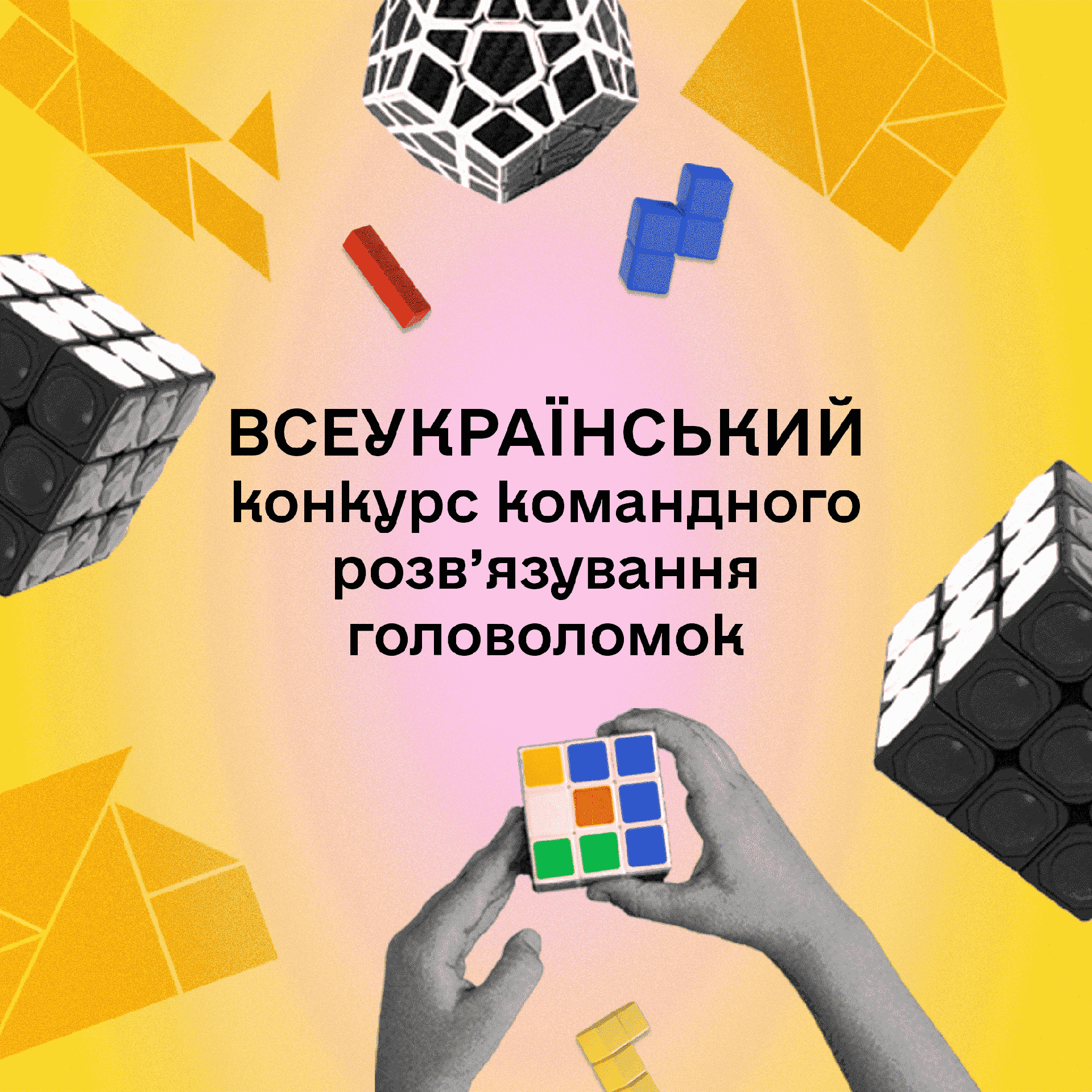 Віжуал Всеукраїнський конкурс головоломок
