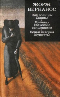 Под солнцем Сатаны
