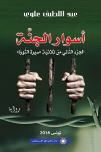 أسوار الجنة