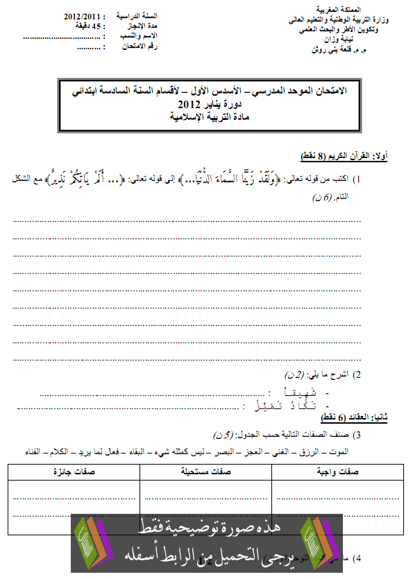 الامتحان المحلي (النموذج 4) في التربية الإسلامية للسادس ابتدائي دورة يناير 2012 مع التصحيح Primaire6-examen-islamic2012-1