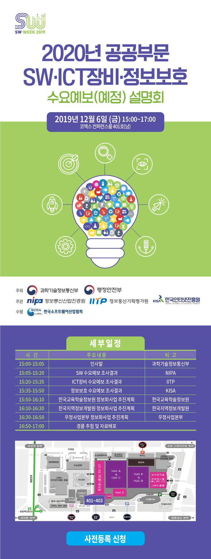 2020년 공공부문 SW·ICT장비·정보보호 수요예보(예정) 설명회 개최안내