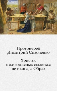 Христос в живописных сюжетах: не икона, а Образ