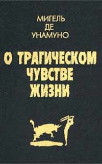 О трагическом чувстве жизни