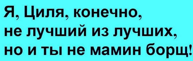 — Никуда я с тобой не пойду! — А чего тогда вырядилась и накрасилась?.. — Никуда я с тобой не пойду! — А чего тогда вырядилась и накрасилась?..