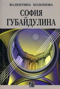 София Губайдулина. Монография. Интервью Энцо Рестаньо