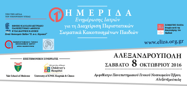 1η Ημερίδα Ενημέρωσης Γιατρών για τη Διαχείριση Περιστατικών Σωματικά Κακοποιημένων Παιδιών | Σάββατο 8 Οκτωβρίου 2016 | Αλεξανδρούπολη