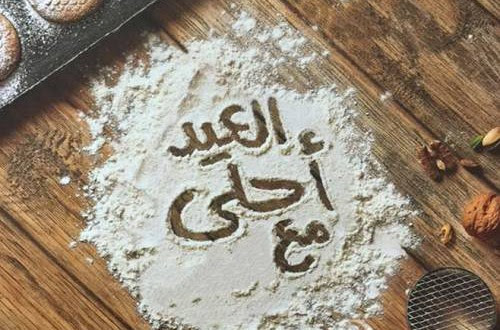 كحك العيد والعيد أحلي مع مين