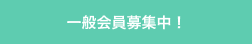 一般会員募集中!