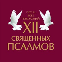 Песнь всех поколений: XII Священных Псалмов