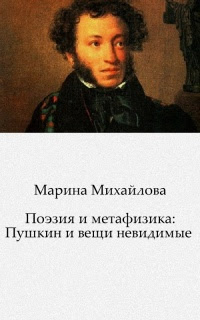 Поэзия и метафизика: Пушкин и вещи невидимые