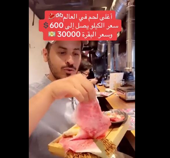 فيديو.. صانع محتوى يكشف عن أغلى قطعة لحم في العالم وسبب جاذبيتها الفريدة