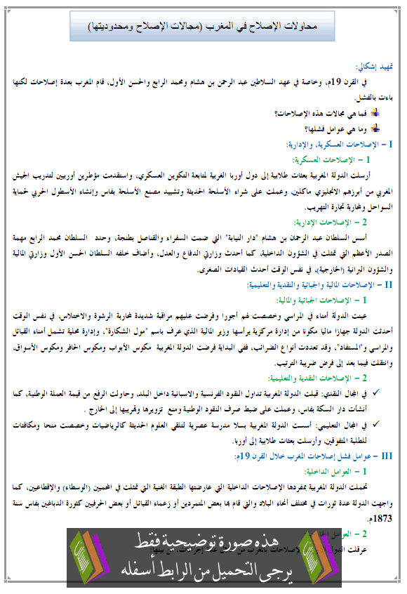 درس محاولات الإصلاح في المغرب (مجالات الإصلاح ومحدوديتها) – التاريخ – الأولى باكالوريا آداب Mohawalat-alislah-fi-almaghrib