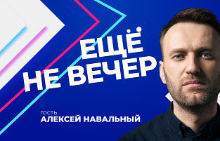 Навальный — об ультиматуме Путину, карантине без ЧС, митингах, вере в бога и главных ошибках
