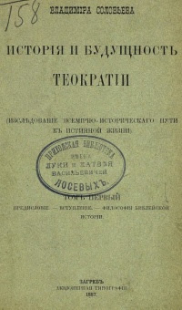 История и будущность теократии. Исследование всемирно-исторического пути к истинной жизни